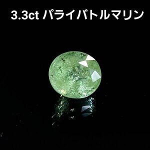 【製造大卸☆最安値】大粒激安！ 3.3ct 天然 パライバトルマリン オーバルカット ルース【GIL鑑別書付】