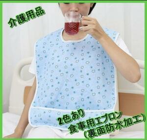 ☆介護☆介護用品☆食事エプロン☆食べこぼし☆防水加工☆前掛け☆エプロン☆