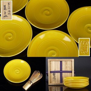 【扇屋】真葛香斎「黄交趾倶利 菓子皿」5客 共箱 幅 約14.5cm 高さ 約2cm 銘々皿 菓子器 丸皿 真葛焼 K-1