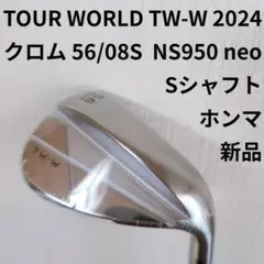 ツアーワールド TW-W 2024 クロム 56/08S NS950neo 新品