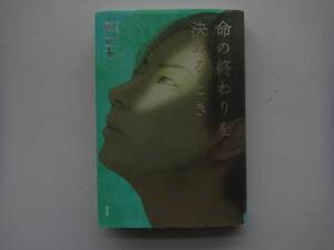 ◆朔立木　「命の終わりを決めるとき」