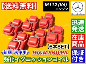 保証【送料無料】ベンツ 強化 イグニッションコイル 6個【W210 E320 W203 C280 C32AMG W209 CLK320】M112 112M37 A 0001587803 A0001587303