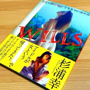 【初版】杉浦幸 写真集：WILLS