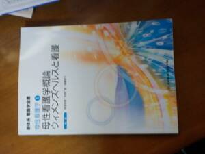 母性看護学概論　ウィメンズヘルスと看護　新体系　看護学全書　母性看護学１