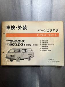 トヨタ　ライトエース・タウンエーストラック　車検・外装パーツカタログ　1979年10月〜1986年9月