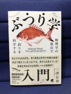 ぶつり学　物理学の視点で釣りを科学する