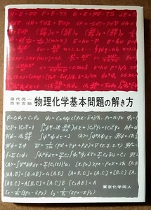 東京化学同人 物理化学基本問題の解き方