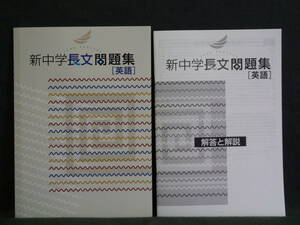 ★ 即発送 ★ 新品 英語 新中学 長文問題集 解答付　新中学問題集