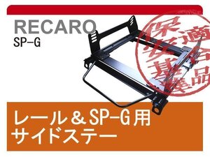 [レカロSP-G]A200A_A210A ライズ(R01/11－)用シートレール＋サイドエアバックキャンセラー付[保安基準適合][カワイ製作所製]