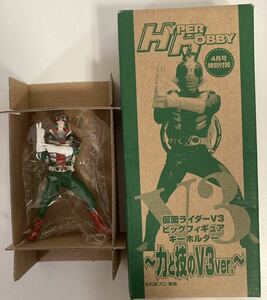 ハイパーホビー　仮面ライダーV3 ビッグフィギュア　キーホルダー　〜力と技のV3ver.〜