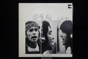 ▽LP盤169 シーズン・オフ/回覧板▽盤/レコード