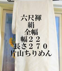  六尺褌　シルクふんどし　片山ちりめん　絹　全幅・幅を広く　両サイド返し　巾２２センチ　長さ2７０　　Ｒ－６０４