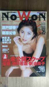 （ZG‐2）　Nowon 2000　vol.26　発行＝ワニブックス　　瀬戸朝香　藤原紀香　優香　酒井若菜　釈由美子　奥菜恵　純名里沙　若林しほ　