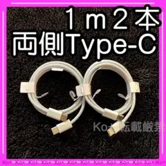 1m2本セット TypeC to Cケーブル 充電器 un 純正品同等 11