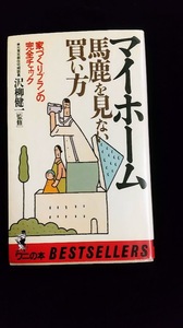 ワニの本・ｋｋベストセラーズ／「マイホーム馬鹿を見ない買い方」／沢柳健一監修