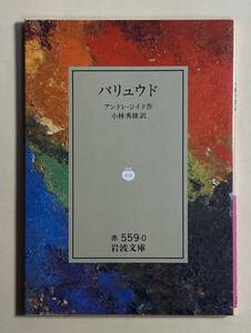 パリュウド　アンドレ・ジイド　小林秀雄　訳　岩波文庫　1990年 8刷