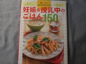 74　料理本　妊娠＆授乳中のごはん１５０　おいしい症状別レシピ　岡本正子／著