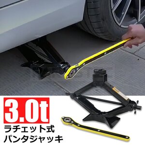 3t ラチェット式 パンタジャッキ タイヤ交換 ジャッキ アップ 自動車 整備 工具 カー用品 車載 ラチェット 3トン 簡単 / 147-301