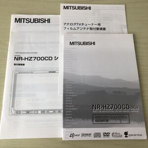 MITSUBISHI ナビ 説明書 NR-HZ700CDシリーズ フィルムアンテナ