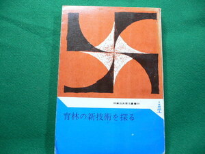 ■育林の新技術を探る　林業改良普及叢書36　全国林業改良普及協会　昭和42年■FAUB2019112704■