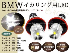 BMW 6W LEDイカリングバルブ E39 E53 E60 E61 E63 E64 E65 E66白