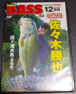 アングリングBASS 32号付録「佐々木勝也　カスミで50アップを獲る！デカバスハンターの方法論　DVD（30分）」