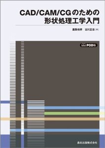 【中古】 CAD/CAM/CGのための形状処理工学入門 POD版