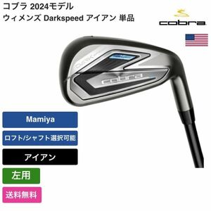 ★新品★送料無料★ コブラ Cobra ウィメンズ Darkspeed アイアン 単品 左用 UST Mamiya