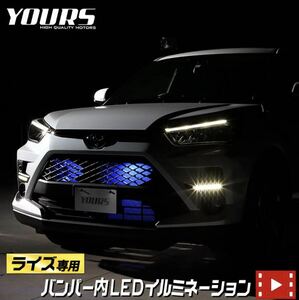 YOURS　ユアーズ　ライズ　ロッキー　専用　バンパー内　LED　イルミネーション　ブルー色