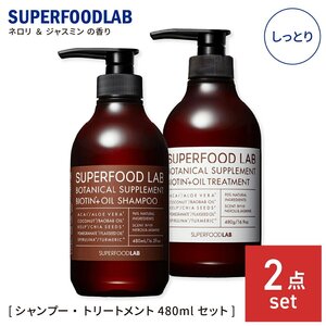 スーパーフードラボ スカルプ シャンプー 480ml ＆トリートメント 480g しっとり メンズ レディース SUPERFOOD LAB