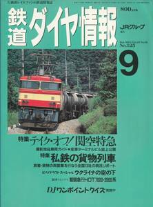 「鉄道ダイヤ情報」1994年9月号/125号/こだま型のシルエット/関空特急/はるか/ラピート/私鉄の貨物列車/D52/ウクライナの蒸機/撮影地逢妻駅