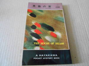 ●真鍮の家　エラリイ・クイーン作　No1151　ハヤカワポケミス　昭和46年発行　初版　中古　同梱歓迎　送料185円