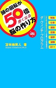 頭の回転が50倍速くなる脳の作り方/苫米地英人【著】