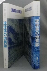 ☆琉球弧の地質誌　　木崎甲子郎編著　（貴重・地学・沖縄・琉球）