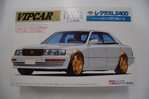 A 1/24スケール　VIPCAR1　トヨタ レクサス　LS400　プラモデル　FUJIMI　17インチJ-ウィングDT-01ホイール　プラモ　金属箔シール付き