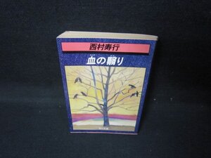 血の翳り　西村寿行　角川文庫　日焼け強/JEZD