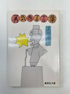 勇気ある言葉　遠藤周作　集英社文庫　1982年 昭和57年【H93261】