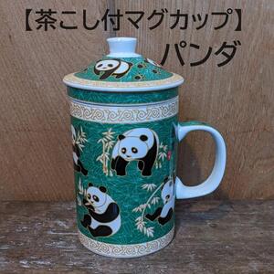 【茶こし付マグカップ1個】中国茶　パンダ　緑　緑パンダ　ハーブティ　ぱんだ 茶漉し　ジャスミン茶　茶器