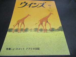 JAL機関誌　ウインズ　1997.7　アフリカ日記　神戸メリケン粉三昧　モーツァルト　リア王他