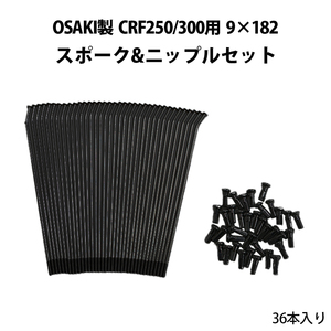 9×182 スポーク ＆ ニップル セット 36本 入り OSAKI 製 CRF250 CRF300 用 36本 入り カスタム パーツ