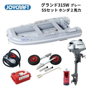 取り寄せ品　新品■ジョイクラフト■　グランド315W　グレー　SSセット　ホンダ2馬力セット　JCM-315W　予備検無し