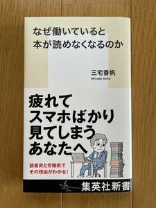 超美品【なぜ働いていると本が読めなくなるのか】三宅香帆　集英社新書