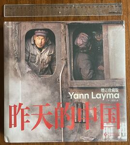 「昨日の中国」　昨天的中国　写真集　ドキュメンタリー　著者：Yann Layma