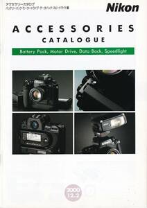 カタログ◆ニコン アクセサリーカタログ 2000.12.2◆Nikon ACCESSORIES CATALOGUE