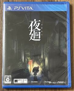 【新品・未開封】 夜廻 Vita / 日本一ソフトウェア