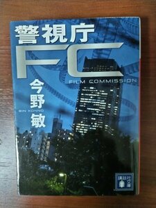 警視庁ＦＣ　今野敏