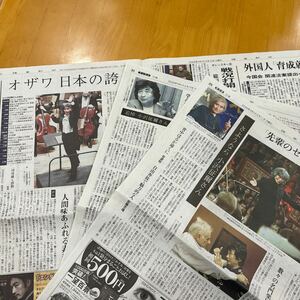 読売新聞 小澤征爾 指揮者 マエストロ 記事 4面分