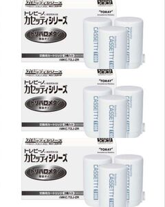 東レ トレビーノ 浄水器 カセッティ交換用カートリッジ トリハロメタン除去 MKC.T2J-ZR 3個入 3セット 計9個