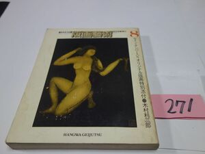 ２７１雑誌「版画藝術」２５『特集・関野準一郎』木村利三郎オリジナル版画