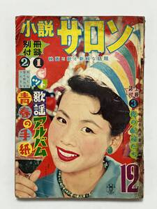 小説サロン　昭和33（1958）年 12月号　表紙 桑野みゆき　中村錦之助　浅丘ルリ子　島田一男　大林清　宝田明　鶴田浩二　山本富士子